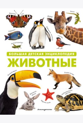 Животные. Большая детская энциклопедия