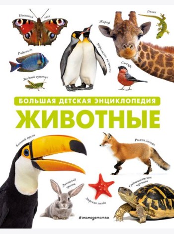 Животные. Большая детская энциклопедия