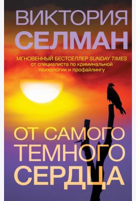 От самого темного сердца