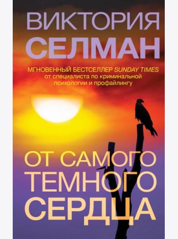 От самого темного сердца