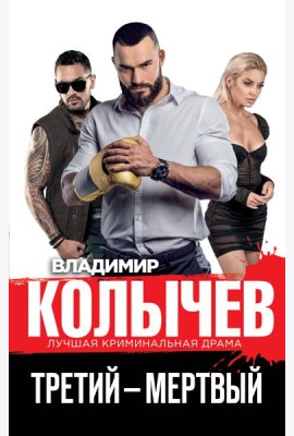 Третий – мертвый