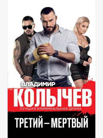 Третий – мертвый