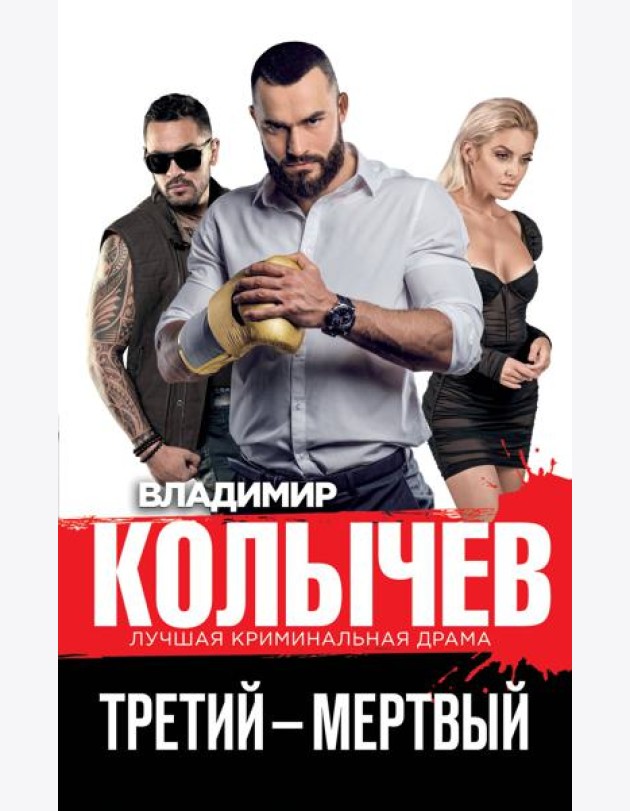 Третий – мертвый