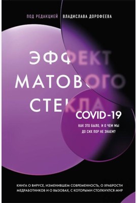 Эффект матового стекла. Книга о вирусе, изменившем современность, о храбрости медработников, и о вызовах, с которыми столкнулся мир