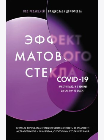 Эффект матового стекла. Книга о вирусе, изменившем современность, о храбрости медработников, и о вызовах, с которыми столкнулся мир