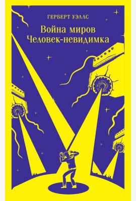 Война миров. Человек-невидимка