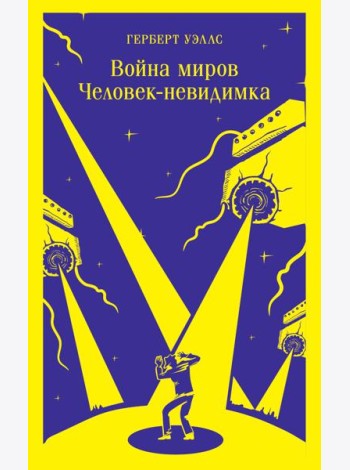 Война миров. Человек-невидимка