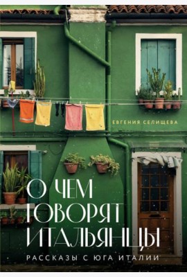 О чем говорят итальянцы. Рассказы с юга Италии