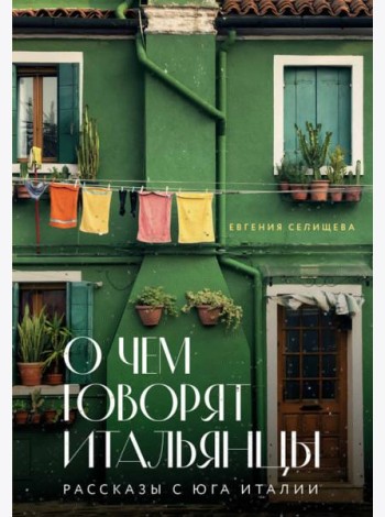 О чем говорят итальянцы. Рассказы с юга Италии