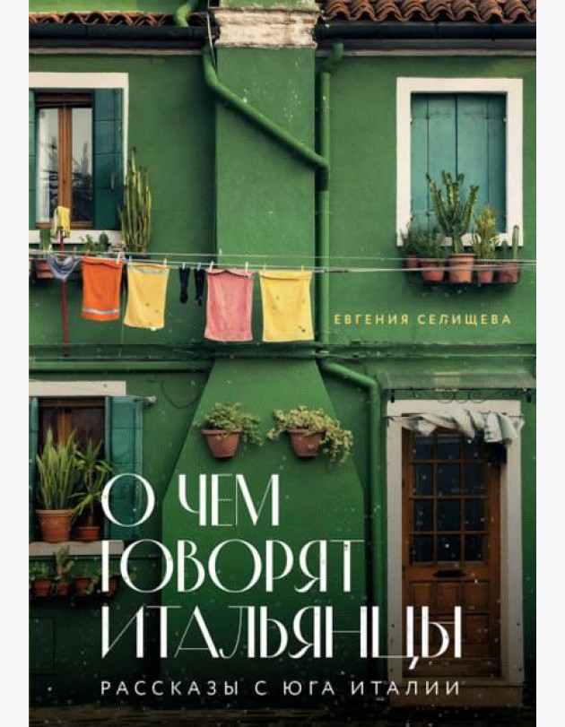О чем говорят итальянцы. Рассказы с юга Италии