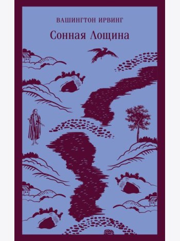 Сонная Лощина
