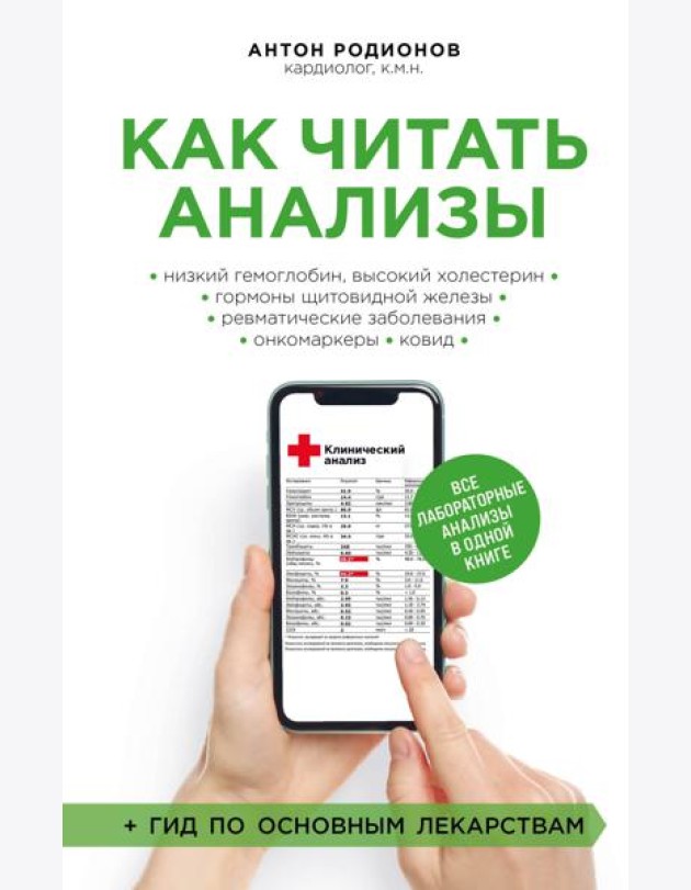 Как читать анализы. Все лабораторные анализы в одной книге
