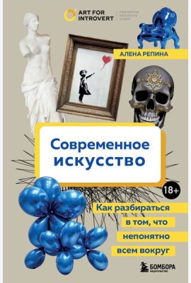 Современное искусство. Как разбираться в том, что непонятно всем вокруг