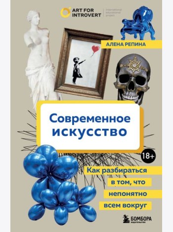 Современное искусство. Как разбираться в том, что непонятно всем вокруг