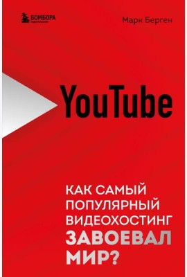 YouTube. Как самый популярный видеохостинг завоевал мир?