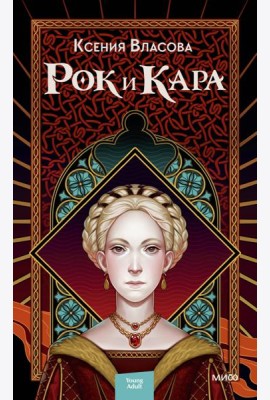 Рок и Кара