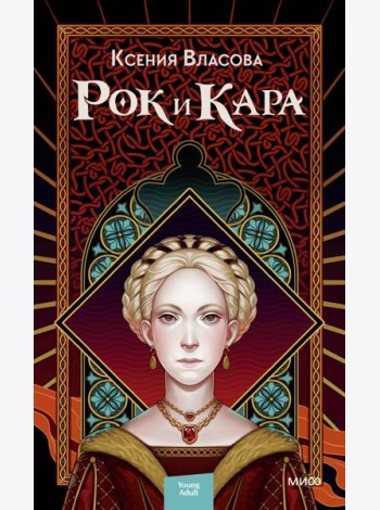 Рок и Кара