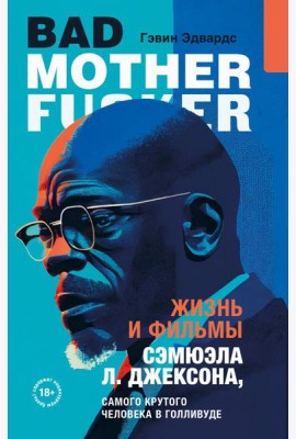 Жизнь и фильмы Сэмюэла Л. Джексона, самого крутого человека в Голливуде
