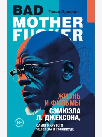 Жизнь и фильмы Сэмюэла Л. Джексона, самого крутого человека в Голливуде