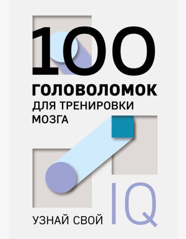 100 головоломок для тренировки мозга. Узнай свой IQ