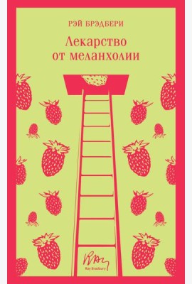 Лекарство от меланхолии