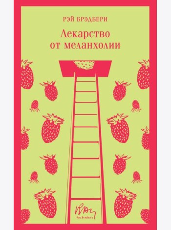 Лекарство от меланхолии