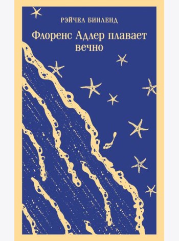 Флоренс Адлер плавает вечно