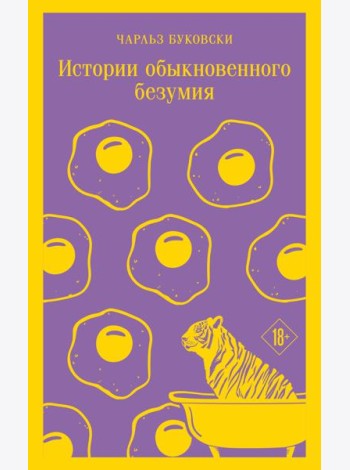 Истории обыкновенного безумия