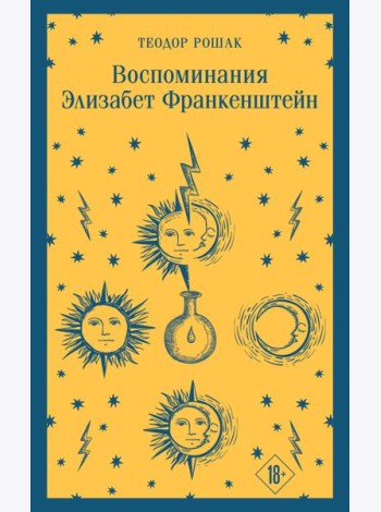 Воспоминания Элизабет Франкенштейн