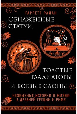 Обнаженные статуи, толстые гладиаторы и боевые слоны. Издание с закрашенным обрезом и вырубкой