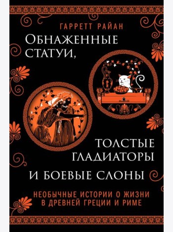 Обнаженные статуи, толстые гладиаторы и боевые слоны. Издание с закрашенным обрезом и вырубкой