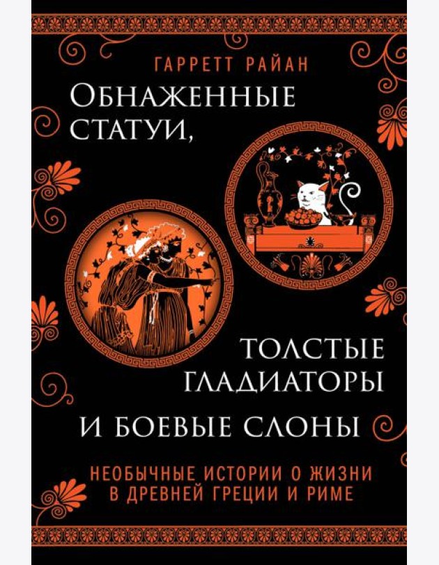 Обнаженные статуи, толстые гладиаторы и боевые слоны. Издание с закрашенным обрезом и вырубкой