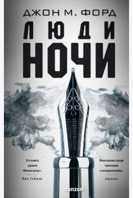Люди ночи