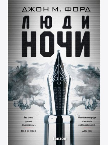 Люди ночи