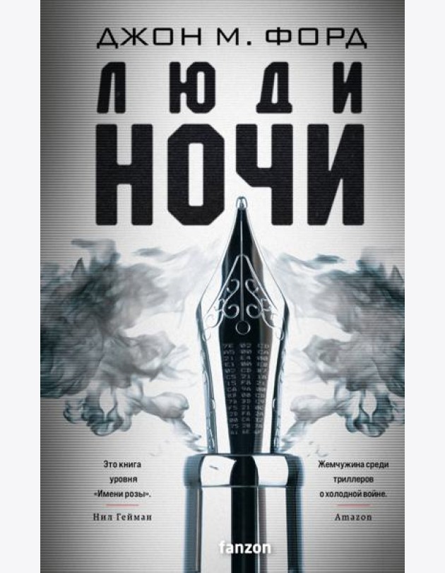Люди ночи