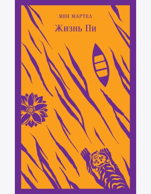 Жизнь Пи
