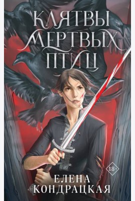 Клятвы мертвых птиц