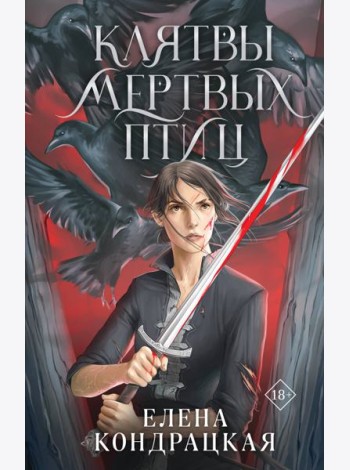 Клятвы мертвых птиц