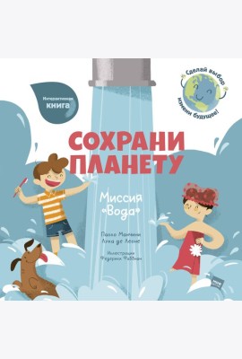 Сохрани планету. Миссия 