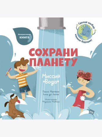 Сохрани планету. Миссия 