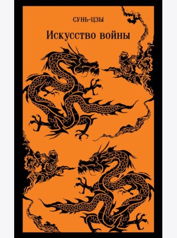 Искусство войны