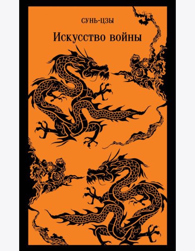 Искусство войны