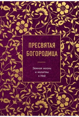 Пресвятая Богородица. Земная жизнь и молитвы к Ней