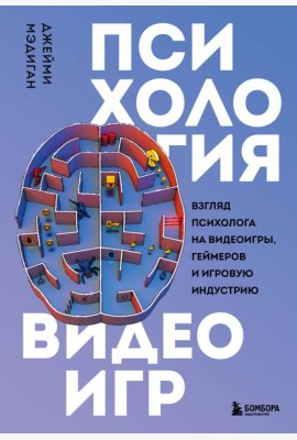 Психология видеоигр. Взгляд психолога на видеоигры, геймеров и игровую индустрию