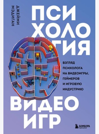 Психология видеоигр. Взгляд психолога на видеоигры, геймеров и игровую индустрию
