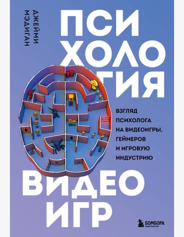 Психология видеоигр. Взгляд психолога на видеоигры, геймеров и игровую индустрию