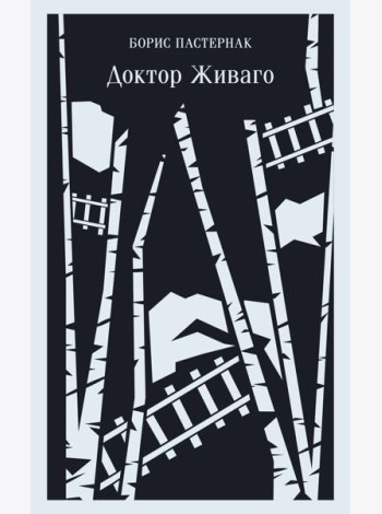Доктор Живаго