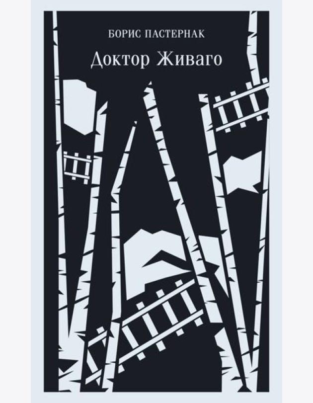 Доктор Живаго