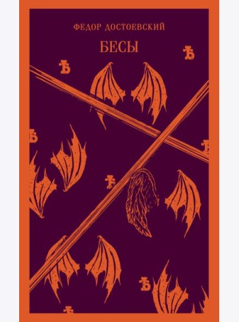 Бесы