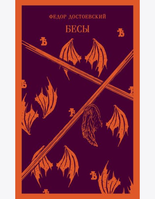 Бесы